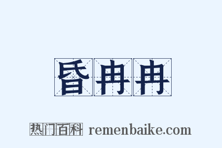 昏冉冉是什么意思的图片